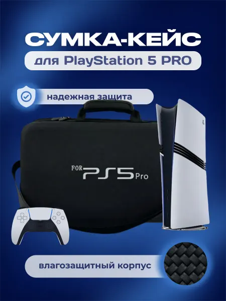 Сумка ( Кейс ) для Playstation 5 pro, чехол для приставки