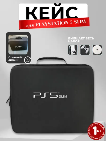 Сумка для Playstation 5 slim, чехол для игровой приставки