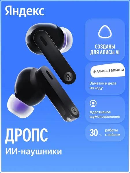 Наушники беспроводные Дропс с Алисой AI, черные ANC IP54