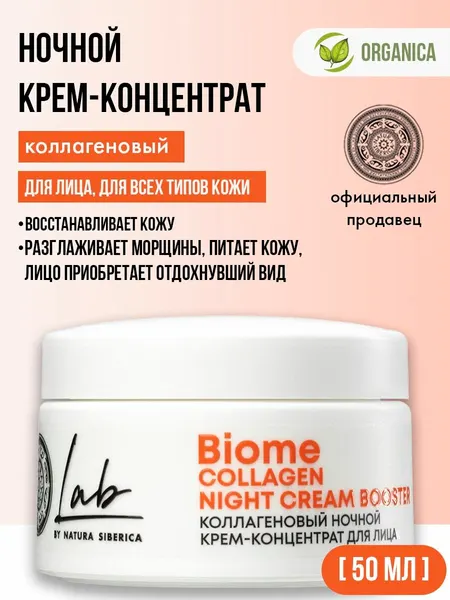 Natura Siberica Lab Biome Collagen Коллагеновый ночной крем-концентрат для лица 50 мл
