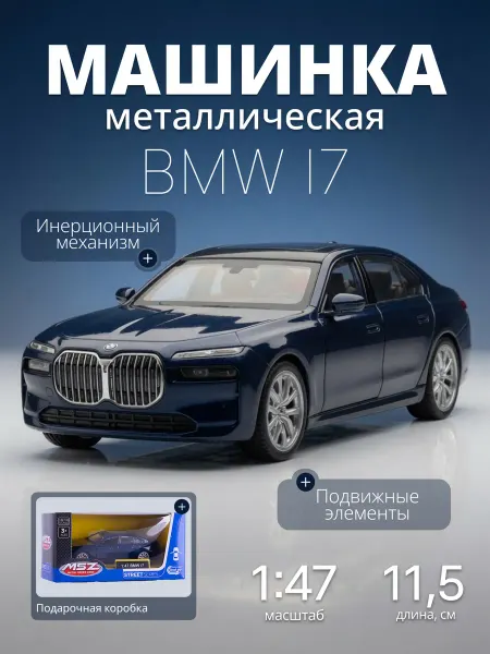 MSZ Игрушка детская машинка металлическая BMW i7