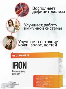 Железо витамины для женщин и мужчин Iron Cybermass, витамины для поднятия гемоглобина, от анемии, бисглицинат, 60к