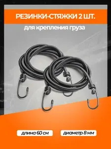 Эластичная стяжка-резинка для багажа с металлическими крючками, жгут для крепления груза, длина 60 см, D-8 мм, комплект 2шт, RS-RZ-03
