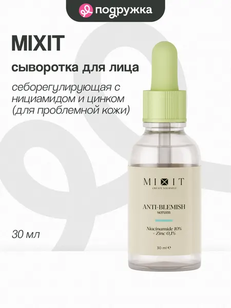 Сыворотка для лица MIXIT SKIN CHEMISTRY себорегулирующая с нициамидом и цинком (для проблемной кожи) 30 мл