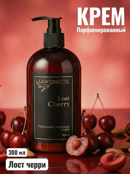 Крем Leacosmetic "Lost Cherry", парфюмированный, увлажняющий, для всех типов кожи, 300мл
