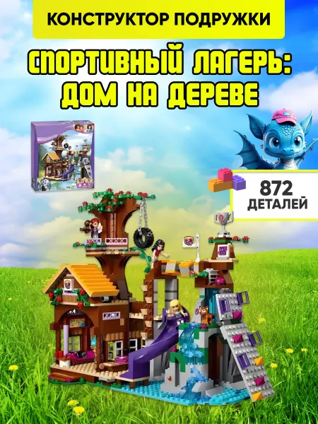 LEGO Конструктор Friend Френдс Спортивный лагерь дом на дереве