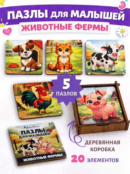 Jonytoys Деревянные развивающие пазлы для малышей Животные фермы