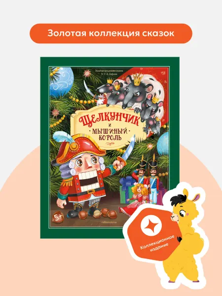 Malamalama Сказка Щелкунчик и Мышиный король Книга-панорамка подарочная