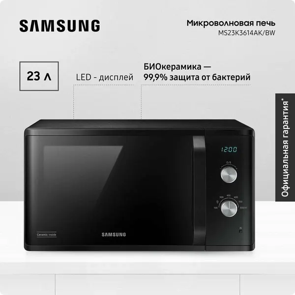 Микроволновая печь Samsung MS23K3614AK, антибактериальное биокерамическое покрытие камеры, black