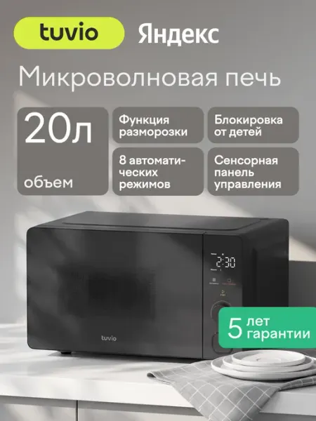 Микроволновая печь 20 л с функцией разморозки, регулировкой мощности и автоменю Tuvio MW04GB, серая