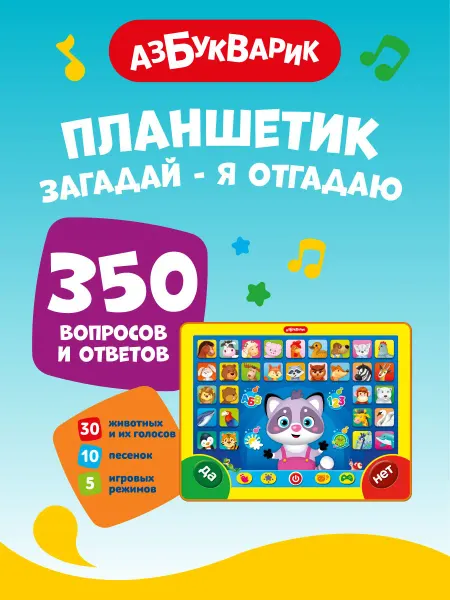 АЗБУКВАРИК Интерактивная музыкальная игра Планшетик "Загадай-я отгадаю"
