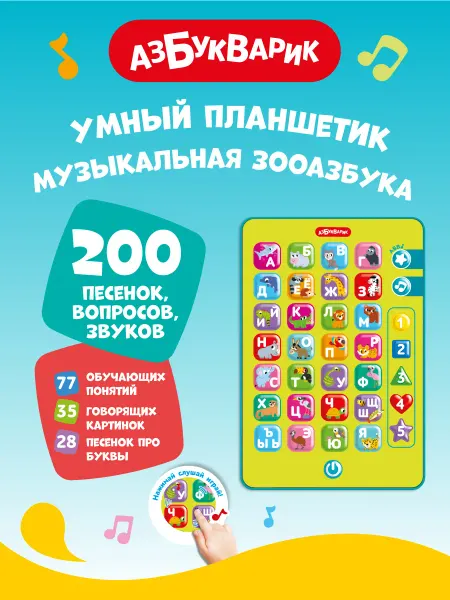 АЗБУКВАРИК Развивающая игра Умный планшетик Музыкальная зооазбука3362