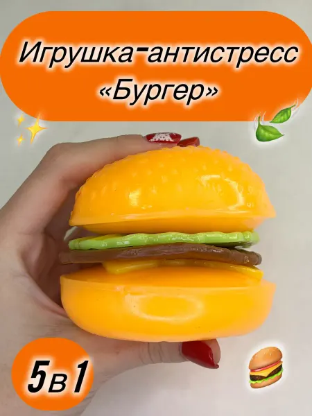 Игрушка антистресс сквиш бургер