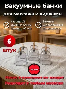 Банки для массажа вакуумные, от целлюлита, для хиджамы, диаметр 60 мм 6 шт. Dailix