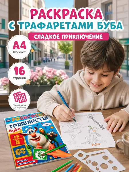 Умка Раскраска развивающая с трафаретами Буба