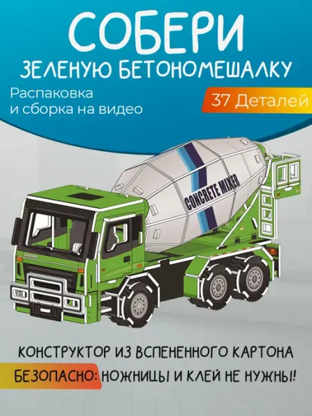 Конструктивный диалог - подарки детям и взрослым Конструктор из картона "Зеленая бетономешалка"