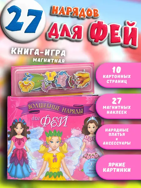 Маэстро, браво! Одень куклу развивающая магнитная книга игра подарок девочке
