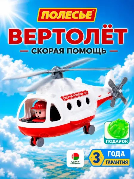 Полесье Вертолёт детский скорая помощь