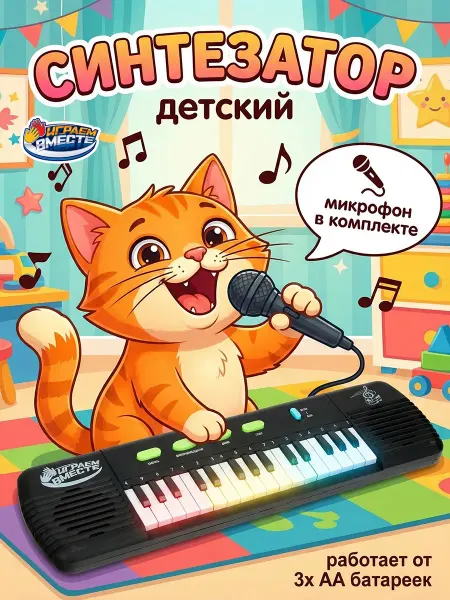 Играем вместе Музыкальная игрушка для малышей синтезатор электропианино