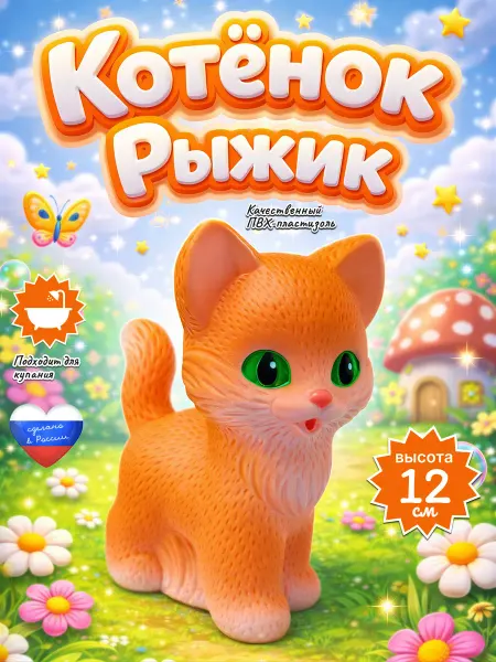 ВОЛШЕБНЫЙ ОГОНЕК Резиновые игрушки Котенок Рыжик для малышей купания
