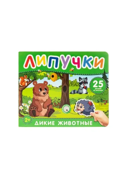 Дикие животные. Книга с липучками