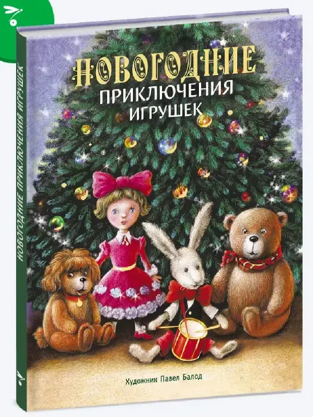 Издательство Стрекоза Новогодние приключения игрушек. Серия ДХЛ