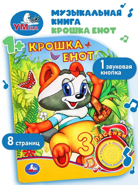 Умка Музыкальная книжка игрушка для малышей с песенками сказка