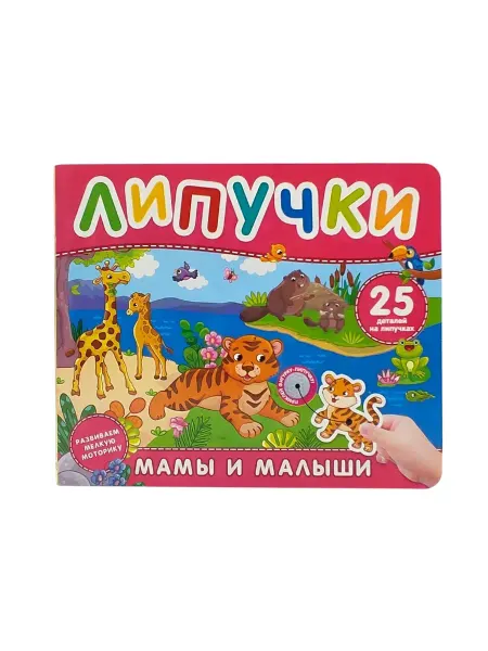 Мамы и малыши. Книга с липучками