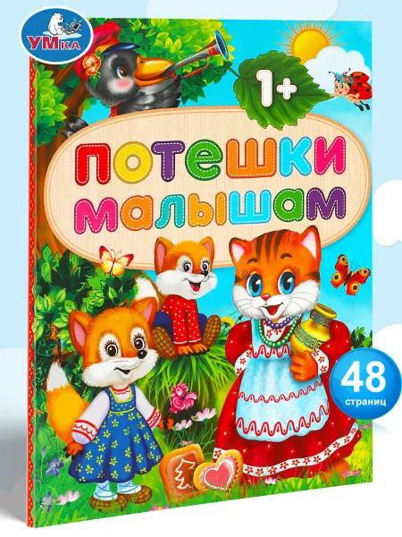 Умка Русские народные сказки для малышей сборник потешки книга