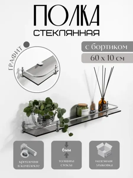Dekoland Полка для ванной стеклянная с бортиком 60 см