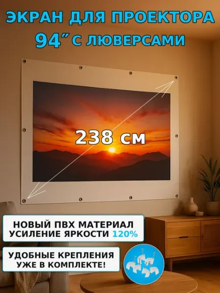 Экран для проектора, белый