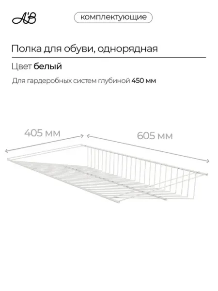 A'Belle Полка для обуви стационарная 605х405 мм 1-рядная белый