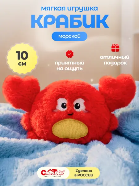 СмолТойс Плюшевая игрушка Крабик 10 см брелок