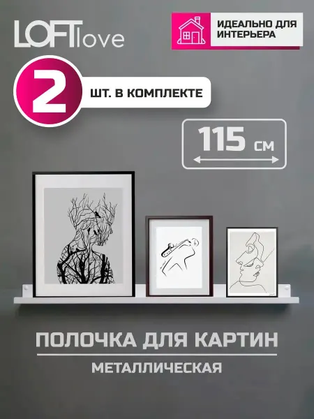 LoftLove Полка настенная для картин 115см 2штуки