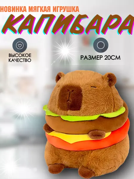 Funny Toy Мягкая игрушка капибара бургер 20см