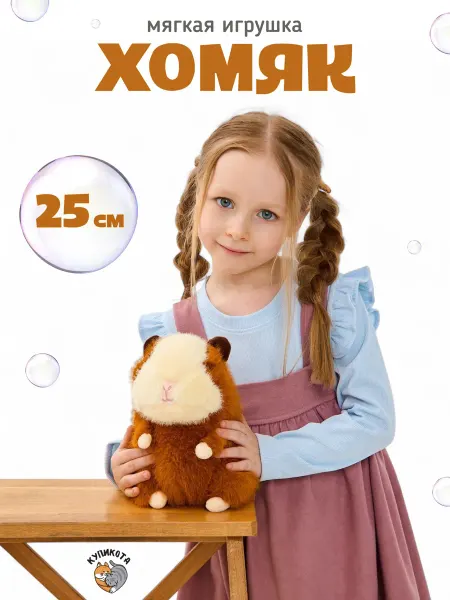 КупиКота Мягкая игрушка хомяк 25 см