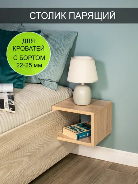 Том Полкер Столик парящий прикроватный "Компакт 25"