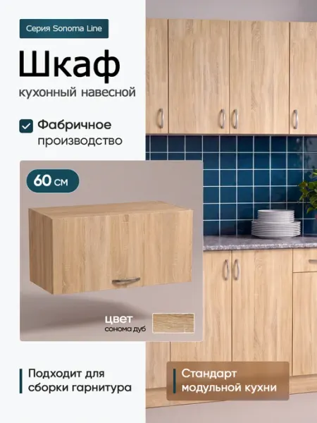 Кухонный модуль навесной 60 см