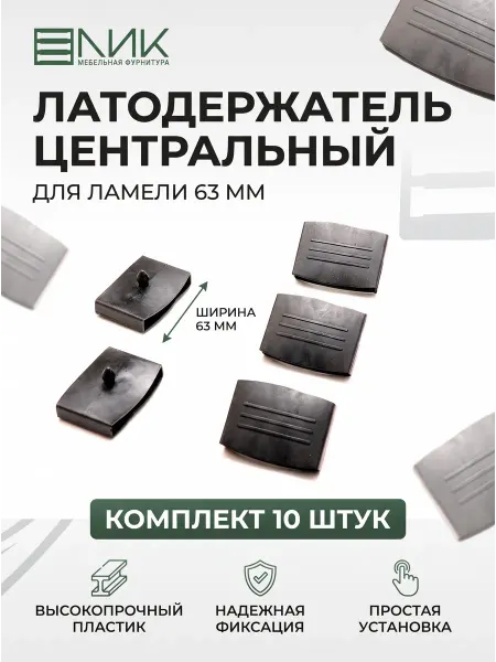 Ламели и латодержатели ЛИК Латодержатель центральный накладной 63 мм 10 штук