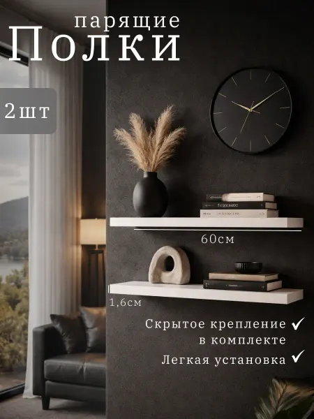 DIAL STORE Полка настенная парящая 2шт белая 60см