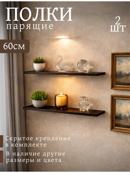 DIAL STORE Полка настенная парящая 2шт венге 60см