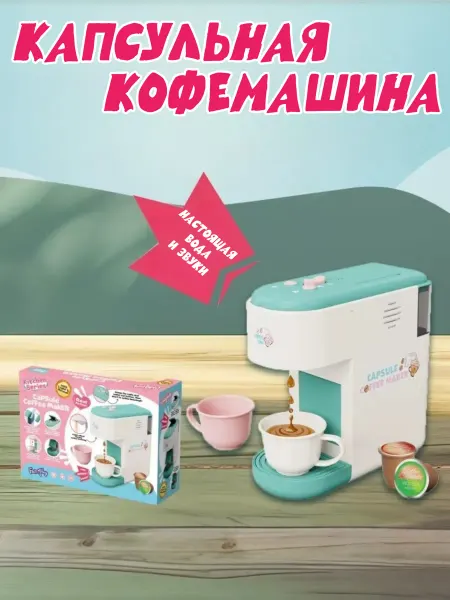 MSN Детская кофемашина капсульная F2310-1