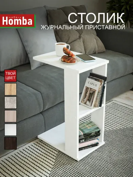 Homba Столик журнальный приставной придиванный