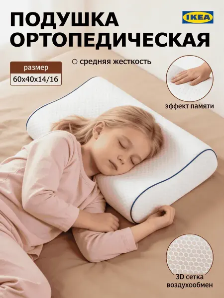 IKEA Ортопедическая подушка для сна, подходящая для дарения