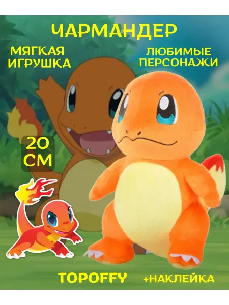 Topoffy Чармандер мягкая игрушка покемон