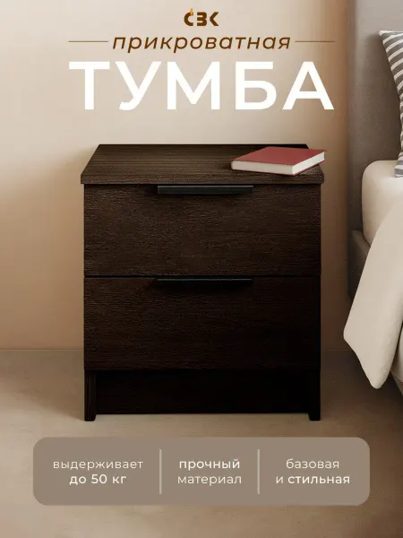СВК Тумба прикроватная напольная с ящиками венге