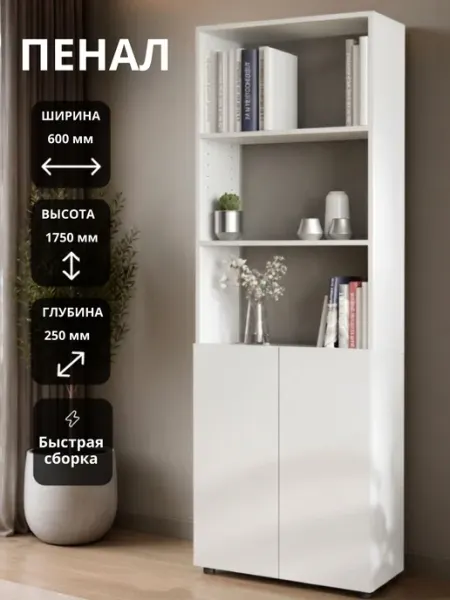 Стеллаж шкаф пенал книжный белый с полками для вещей