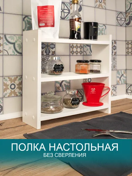 Том Полкер Полка стеллаж настольный "Хороший выбор"