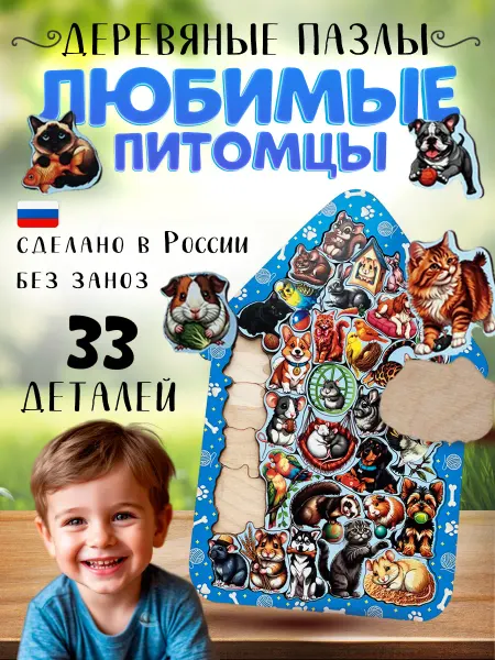 Сибирские игрушки Любимые питомцы. Деревянный пазл фигурный в рамке