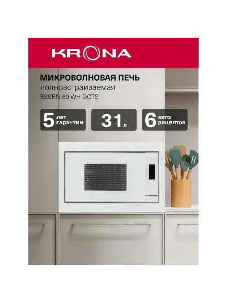 Krona Встраиваемая микроволновая печь ESSEN 60 WH DOTS
